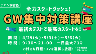 GW集中対策講座のご案内