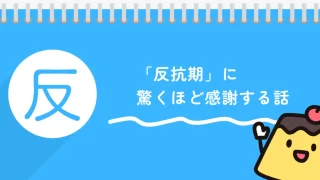 「反抗期」に驚くほど感謝する。