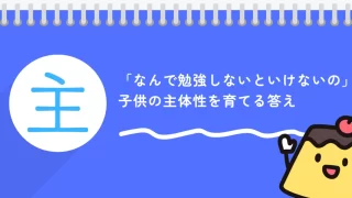 「なぜ勉強しなきゃいけないの?」親必見の答え3選