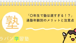 「〇年生で塾は遅すぎる!?」通塾年齢別のメリットと注意点