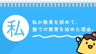 私が教員を辞めて、塾での教育を始めた理由。