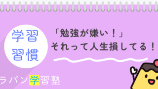 【学習習慣No.3】「勉強がきらい」ーーそれって人生損してる!!